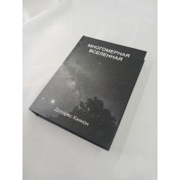 Книга Многомерная Вселенная. Том 6. Кэннон Д.