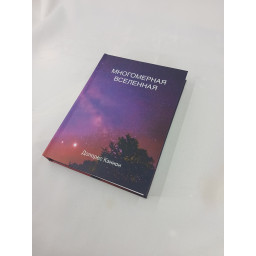 Книга Багатомірний Всесвіт. Том 7. Кеннон Д.