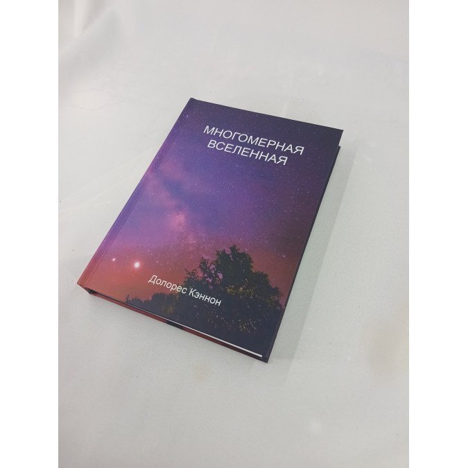 Книга Многомерная Вселенная. Том 7. Кэннон Д.
