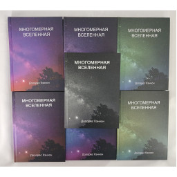 Книга Багатомірний Всесвіт. У 7-ми тт. Кеннон Д.