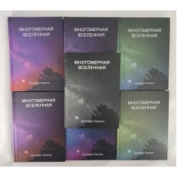 Книга Многомерная Вселенная. В 7-ми тт. Кэннон Д.