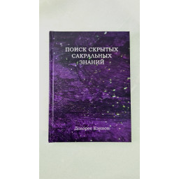 Книга Пошук прихованих сакральних знань. Кеннон Д.