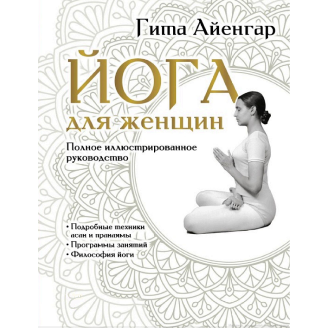 Йога для жінок. Повний ілюстрований посібник. Айєнгар Г.