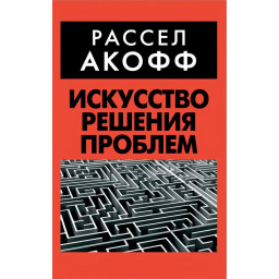 Книга Мистецтво вирішення проблем. Акофф Р.