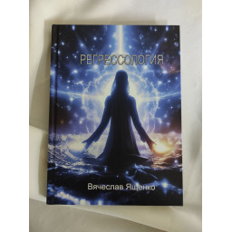Книга Регресологія. Особистий досвід. Навчальний курс. Ященко В.