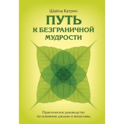 Шлях до безмежної мудрості. Практичний посібник з освоєння джхани та віпасани. Катрін Ш.