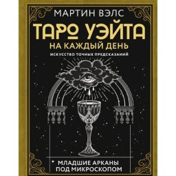 Книга Таро Вейта на кожен день. Мистецтво точних передбачень. Велс М.