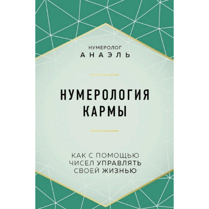 Книга Нумерология кармы. Как с помощью чисел управлять своей жизнью. Анаэль