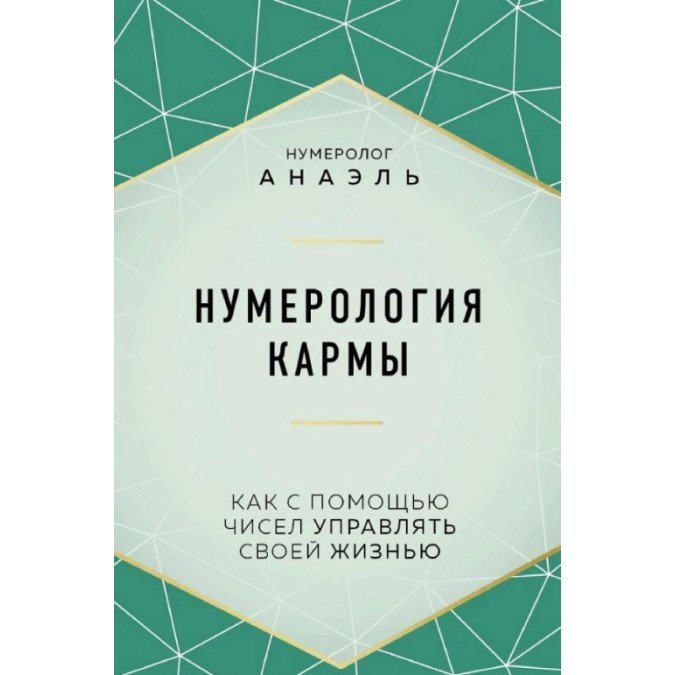 Нумерология кармы. Как с помощью чисел управлять своей жизнью. Анаэль