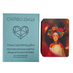Метафоричні асоціативні картки Сяйво Душі Комарчева Ірина