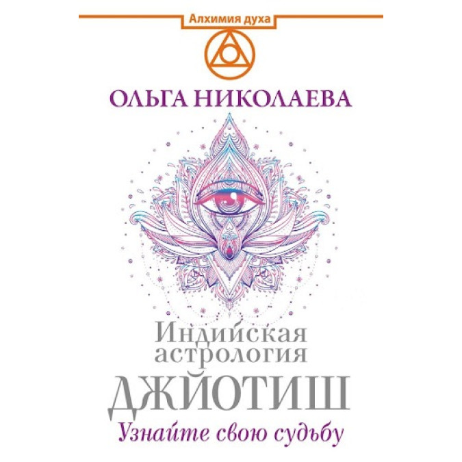Книга Индийская астрология Джйотиш. Узнайте свою судьбу. Николаева О.