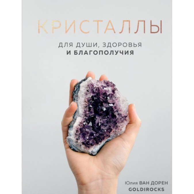 Кристали. Для душі, здоровя та благополуччя. Ван Дорен Ю.