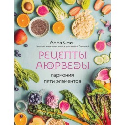Книга Рецепти Аюрведи. Гармонія п'ять елементів. Сміт А.