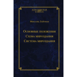 Основні положення. Схема світобудови. Система світобудови. Лайтман М.
