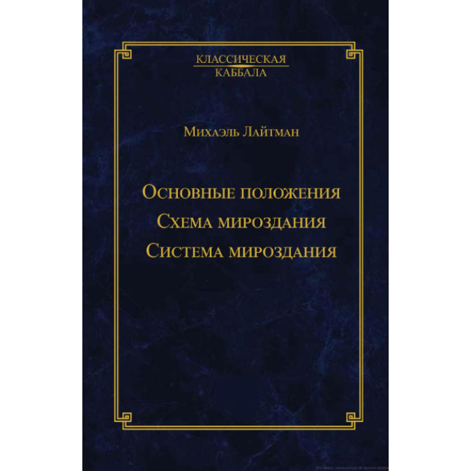 Основні положення. Схема світобудови. Система світобудови. Лайтман М.