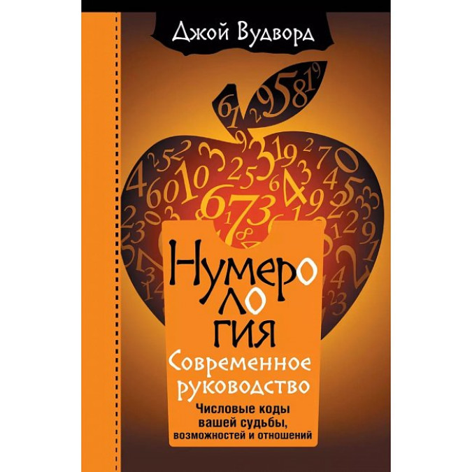 Нумерология. Современное руководство. Числовые коды вашей судьбы, возможностей и отношений. Вудворд Дж.