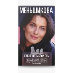Как понять свои сны. Влияния Дня Рождения в магии. Значение родинок. Разница между черной и белой магией. Сновидения. Меньшикова К.