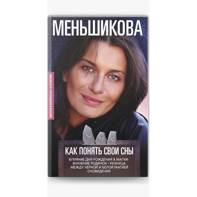 Как понять свои сны. Влияния Дня Рождения в магии. Значение родинок. Разница между черной и белой магией. Сновидения. Меньшикова К.