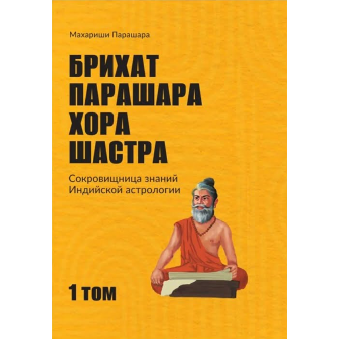 Книга Брихат Парашара Хора Шастра. Т. 1. Парашара М.