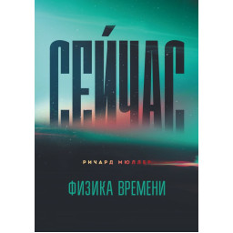 Наразі. Фізика часу. Мюллер Р.