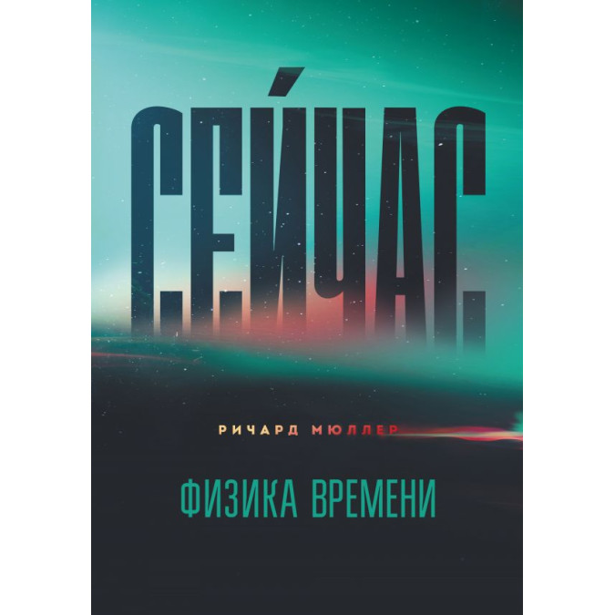 Наразі. Фізика часу. Мюллер Р.