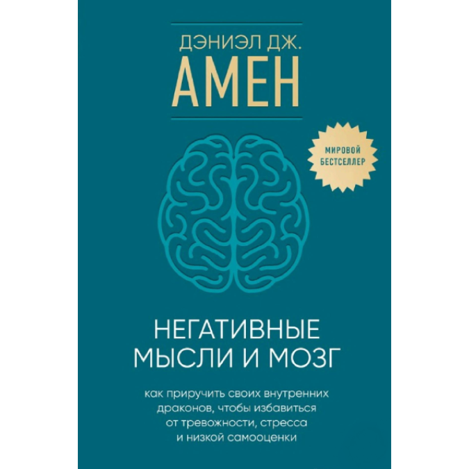 Книга Негативные мысли и мозг. Как приручить своих внутренних драконов, чтобы избавиться от тревожности, стресса и низкой самооценки. Амен Д.
