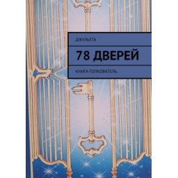 78 дверей. Книга-тлумач. Джульєта