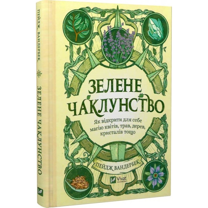 Книга Зелене чаклунство. Як відкрити для себе магію квітів, трав, дерев, кристалів тощо. Вандербек П.