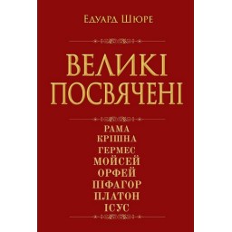 Великі посвячені: нарис езотерики релігій. Шюре Е.