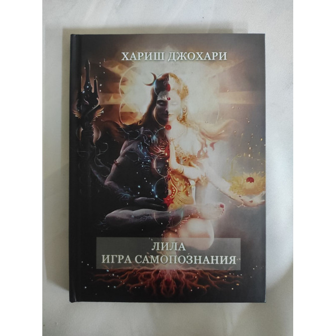 Лила. Игра самопознания. Хариш Дж.