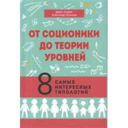 От соционики до теории уровней. 8 самых интересных типологий. Ануров Д., Латышев А.