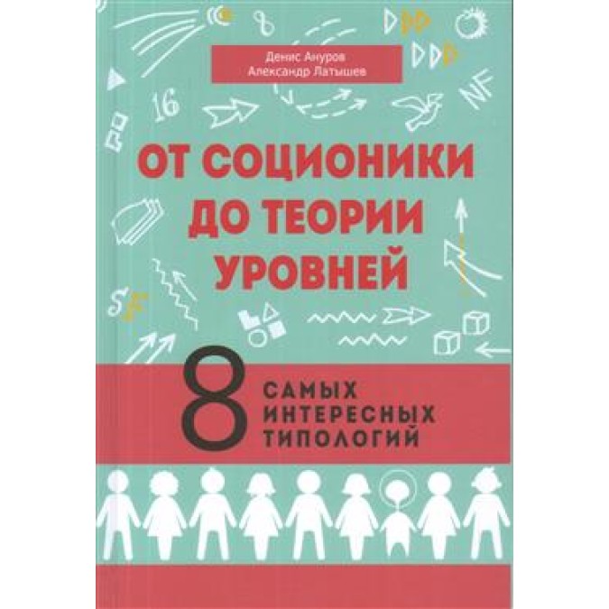 От соционики до теории уровней. 8 самых интересных типологий. Ануров Д., Латышев А.