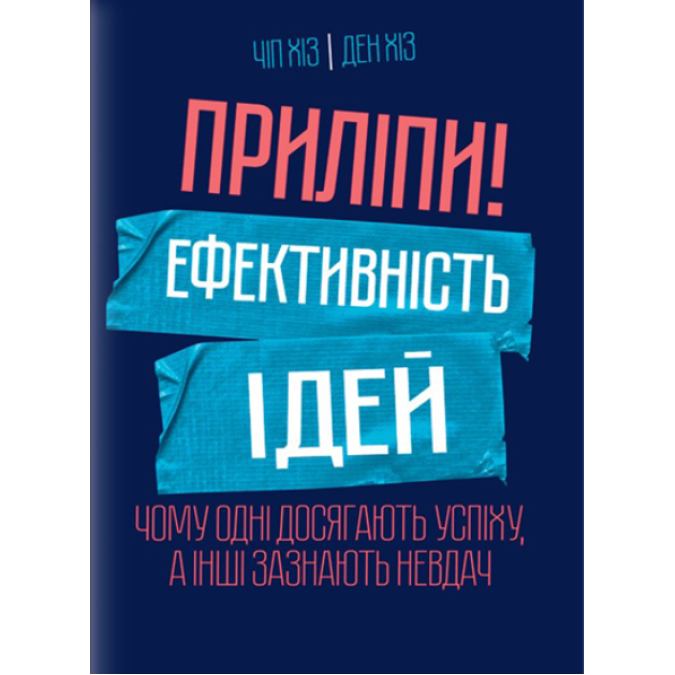 Книга Приліпи! Ефективність ідей: чому одні досягають успіху, а інші зазнають невдач. Хіз Ч., Хіз Д.