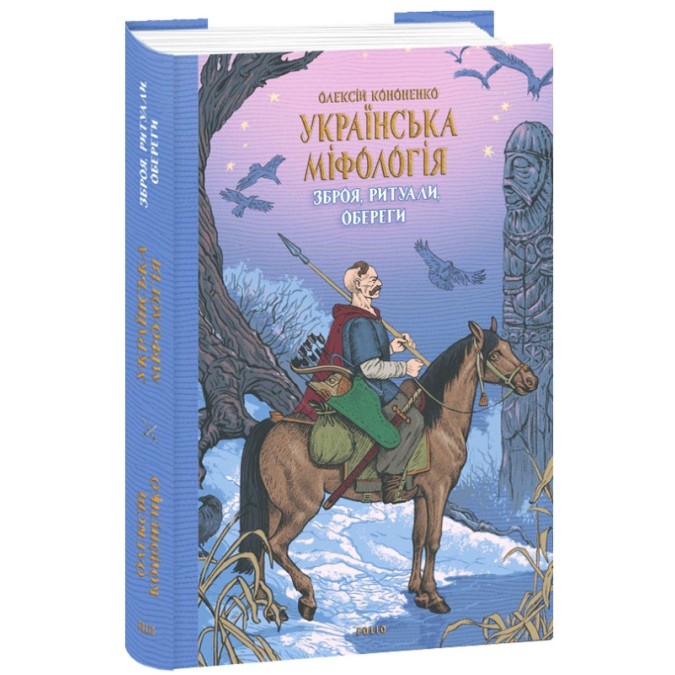 Українська міфологія. Зброя, ритуали, обереги. Кононенко О.