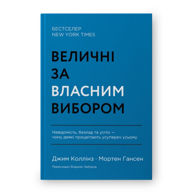 Величні за власним вибором. Невідомість, безлад та успіх – чому деякі процвітають усупереч усьому. Коллінз Дж.