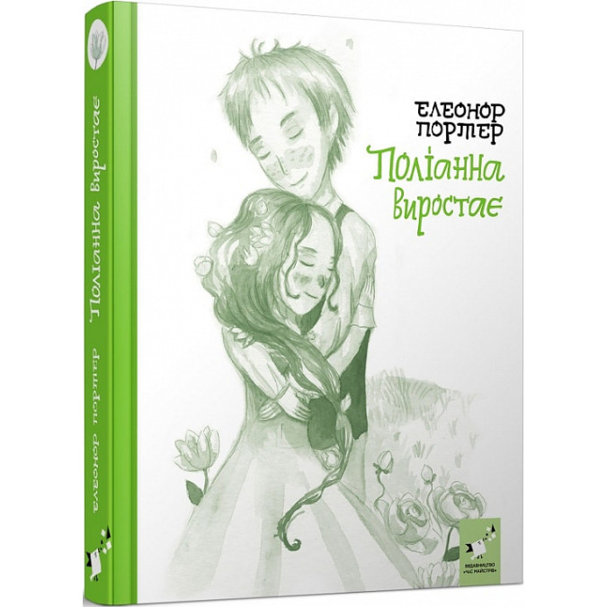 Поліанна виростає. Портер Е.