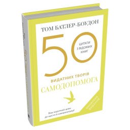 Книга 50 видатних творів. Самодопомога. Батлер-Боудон Т.