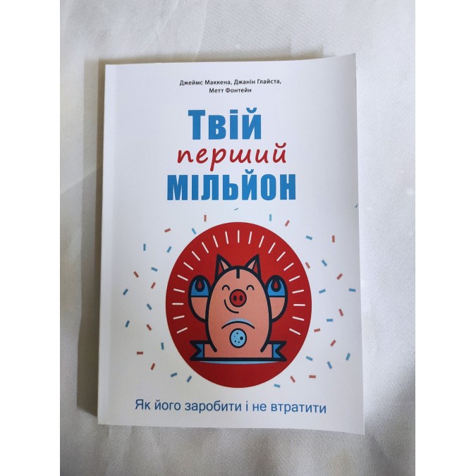 Книга Твій перший мільйон! Як його заробити та не втратити. Маккена Дж., Глайста Дж., Фонтейн М.