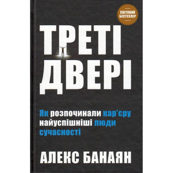 Треті двері. Як розпочинали карєру найуспішніші люди сучасності. Банаян А.