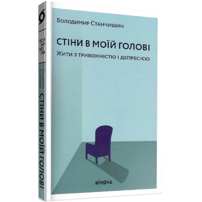 Книга Стіни в моїй голові. Жити з тривожністю і депресією. Станчишин В.