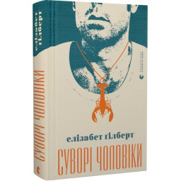 Суворі чоловіки. Ґілберт Е.
