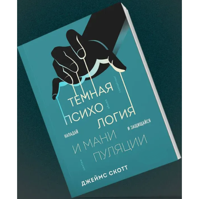 Темная психология и манипуляции. Нападай и защищайся. Скотт Дж.
