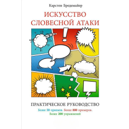 Книга Искусство словесной атаки: практическое руководство. Бредемайер К.