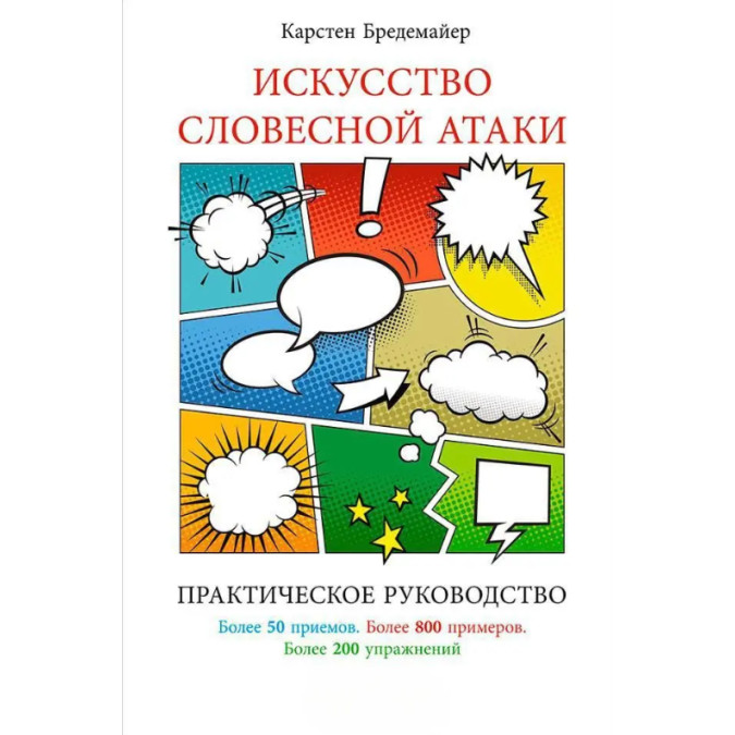 Искусство словесной атаки: практическое руководство. Бредемайер К.