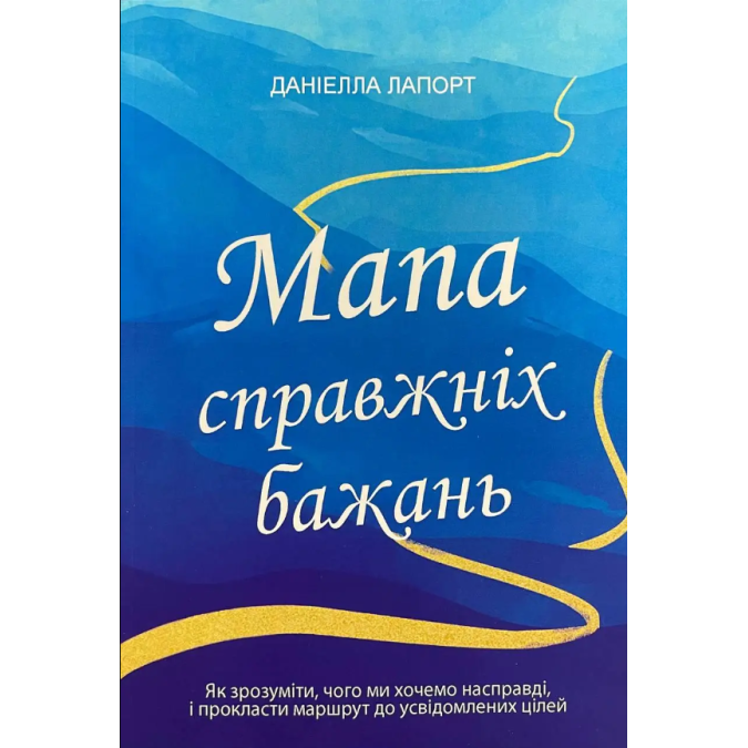 Мапа справжніх бажань. Лапорт Д.