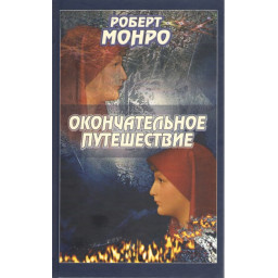 Окончательное путешествие. Монро Р.