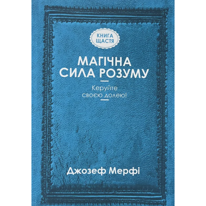 Книга Магічна сила розуму. Керуйте своєю долею! Мерфі Дж.