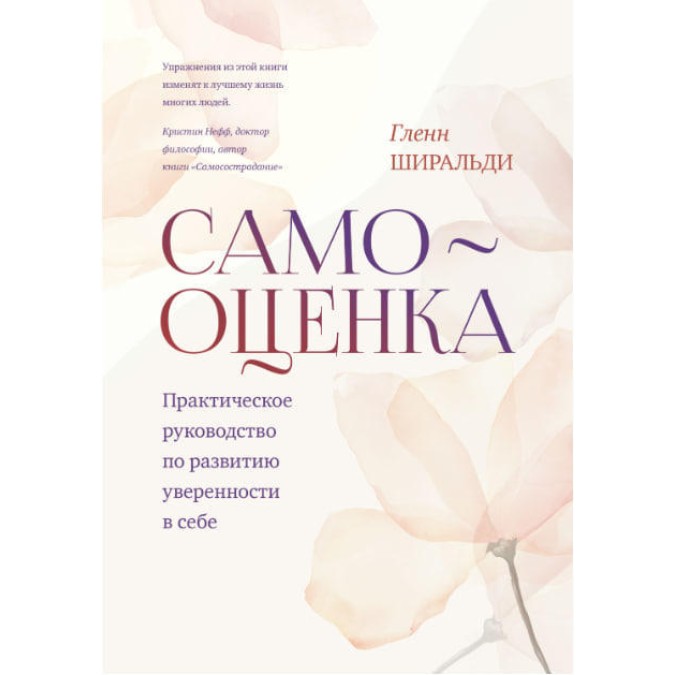 Книга Самооценка: Практическое руководство по развитию уверенности в себе. Ширальди Г.