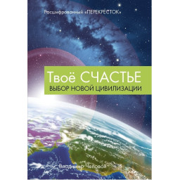 Твое счастье. Чеповой В.