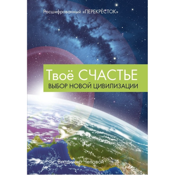 Твое счастье. Чеповой В.